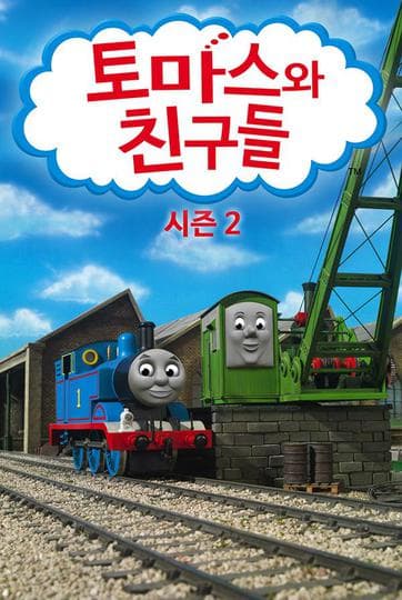 토마스와 친구들 시즌 2
