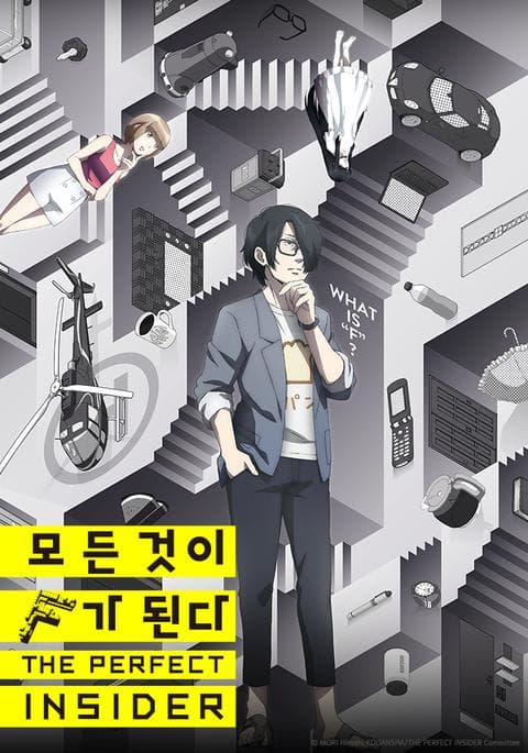 모든 것이 F가 된다 THE PERFECT INSIDER