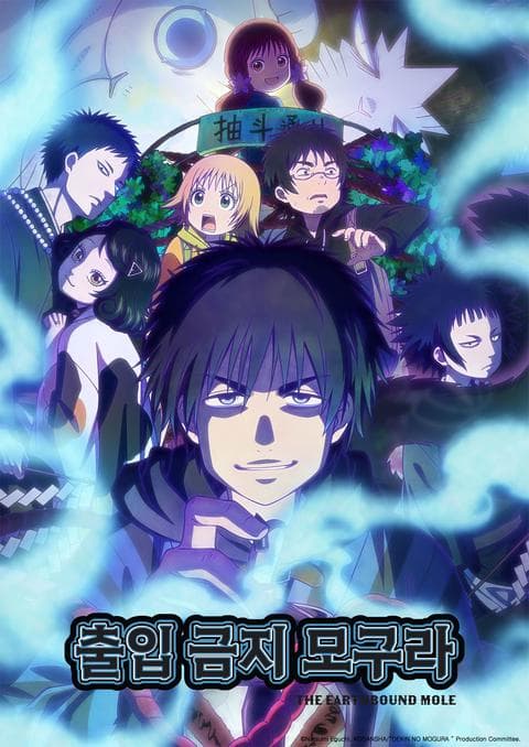 출입금지 모구라