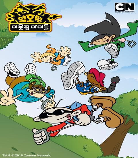 암호명 이웃집 아이들 시즌 1