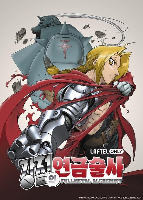 강철의 연금술사 리마스터