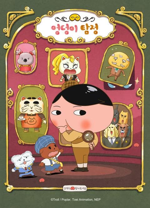 엉덩이 탐정 시즌 4