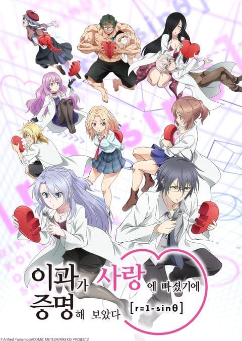 이과가 사랑에 빠졌기에 증명해보았다 r=1-sinθ(하트)