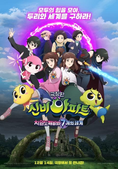 극장판 신비아파트 : 차원도깨비와 7개의 세계