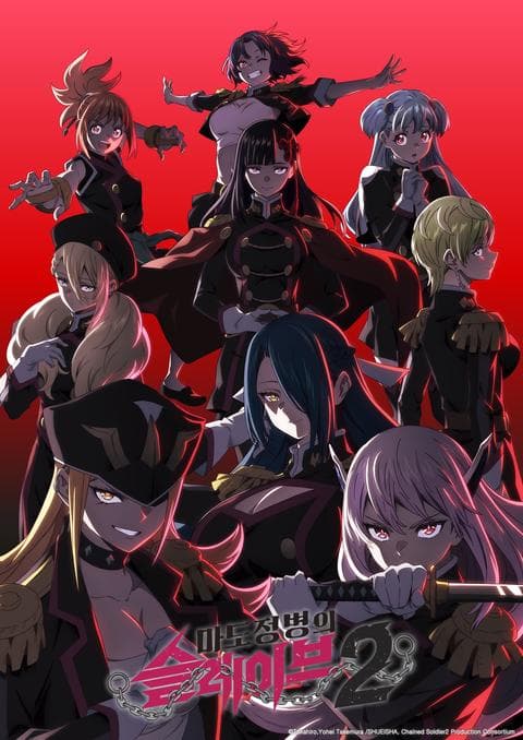 마도정병의 슬레이브 2