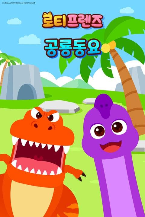 로티프렌즈 공룡동요 - 한국어