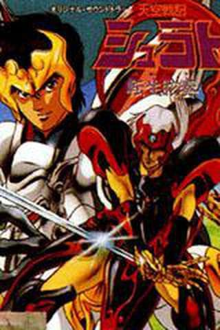 천공전기 슈라토