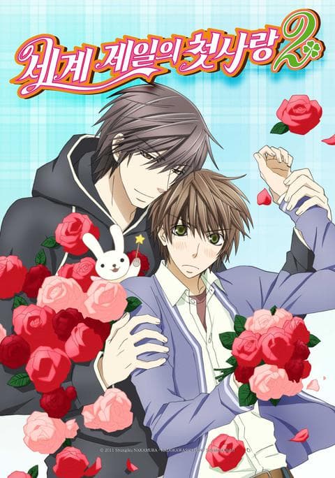 세계 제일의 첫사랑 시즌 2