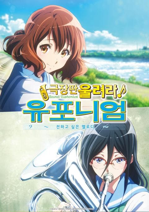 울려라! 유포니엄 2부 ~전하고 싶은 멜로디~