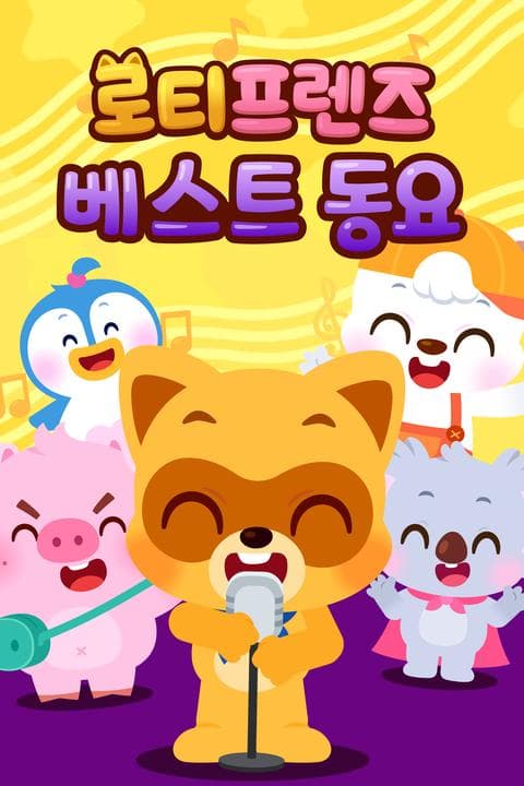 로티프렌즈 베스트 동요 - 한국어