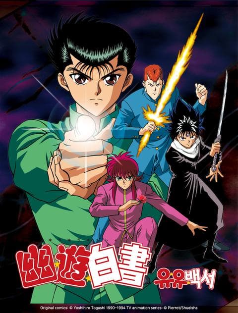 유유백서 리마스터