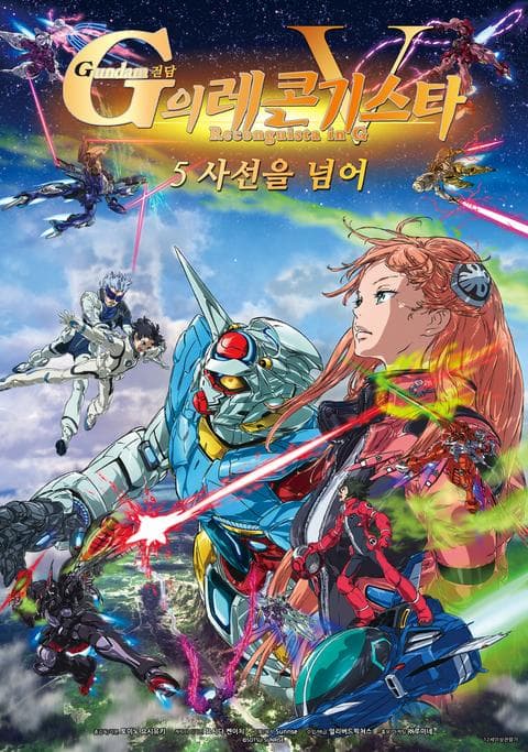 건담 G의 레콘기스타 5: 사선을 넘어