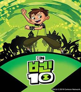 벤 10 시즌 1