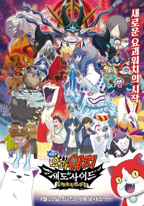 극장판 요괴워치 섀도사이드: 도깨비왕의 부활