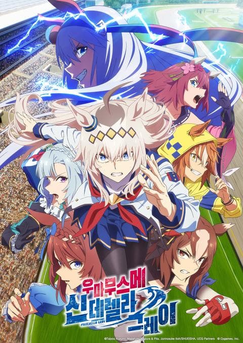 우마무스메 신데렐라 그레이