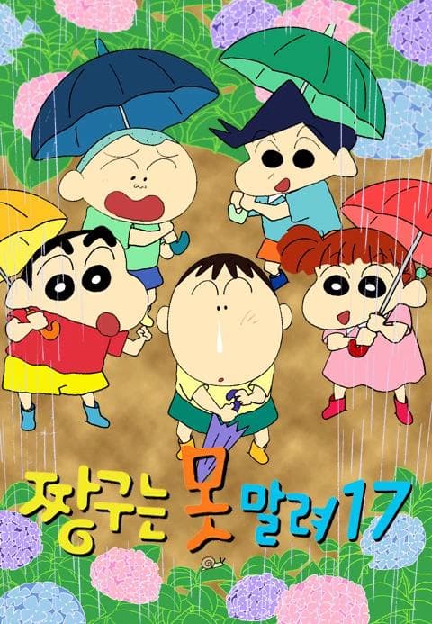 짱구는 못말려 17