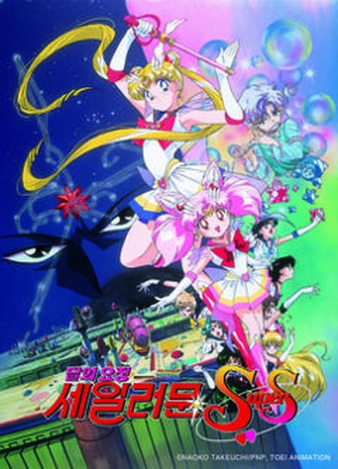 극장판 달의 요정 세일러 문 SuperS