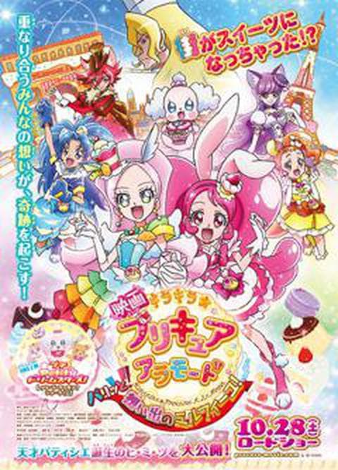 극장판 키라키라★프리큐어 아라모드! 바삭한 추억의 밀푀유!