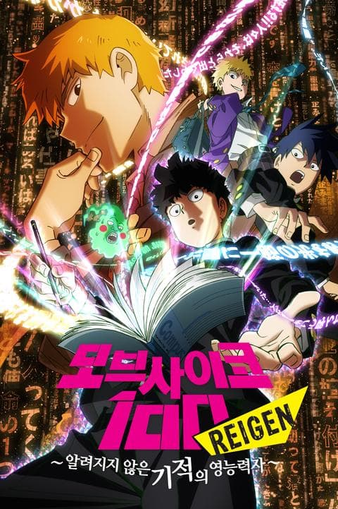 모브사이코100 특별편 『REIGEN~알려지지 않은 기적의 영능력자~』