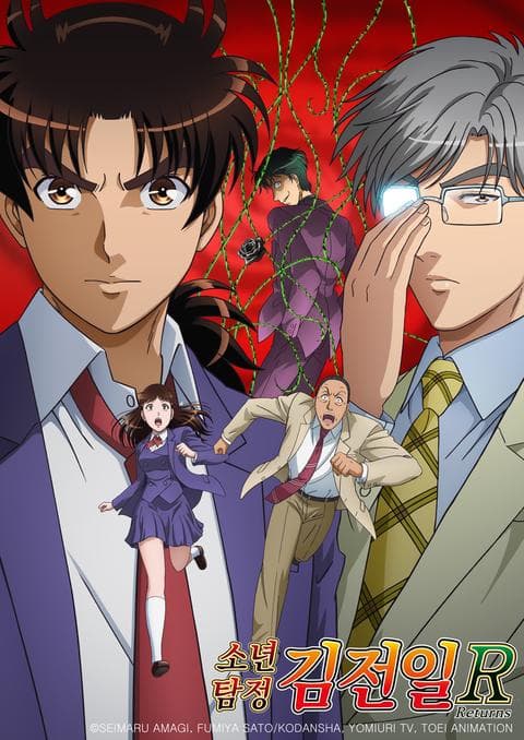 소년탐정 김전일 R 시즌 2