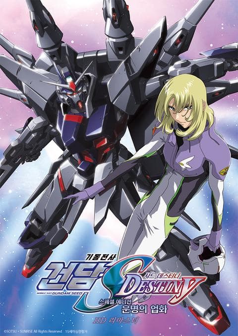 기동전사 건담 SEED Destiny 스페셜 에디션 3: 운명의 업화