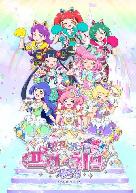 반짝이는 프리☆채널 시즌 3