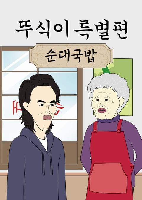 뚜식이 특별편: 순대국밥