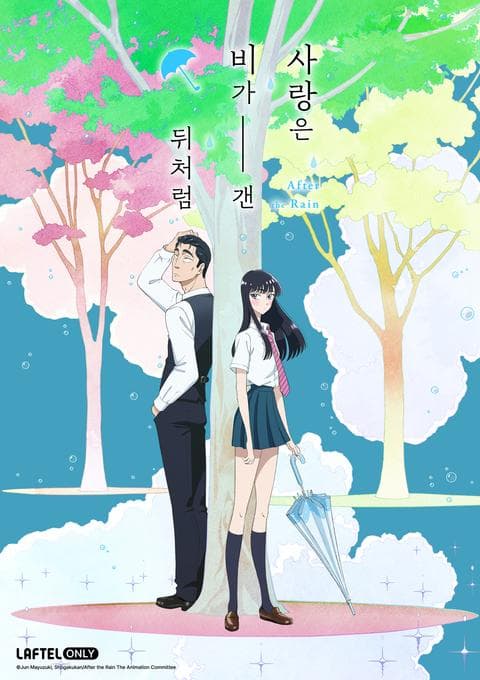 사랑은 비가 갠 뒤처럼