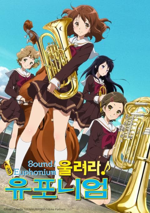 울려라! 유포니엄 1기