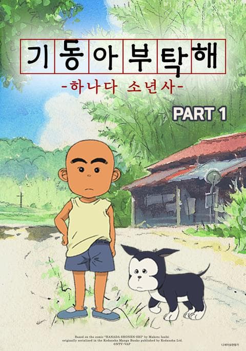 기동아 부탁해(하나다 소년사) part 1