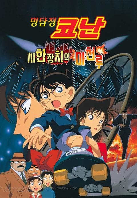 극장판 명탐정 코난 1기: 시한장치의 마천루