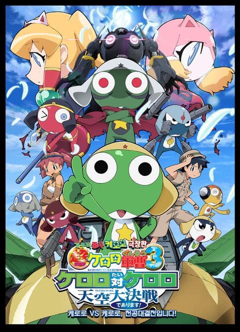 극장판 개구리 중사 케로로 3기: 케로로 VS 케로로, 천공대결전입니다!