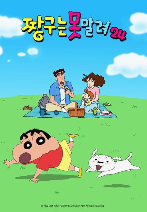 짱구는 못말려 24