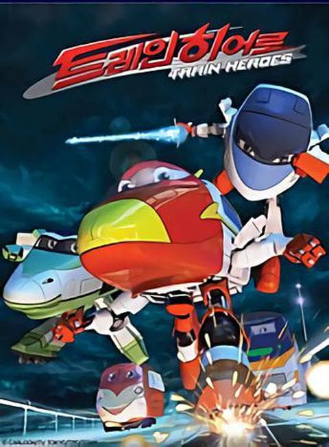 극장판 트레인 히어로