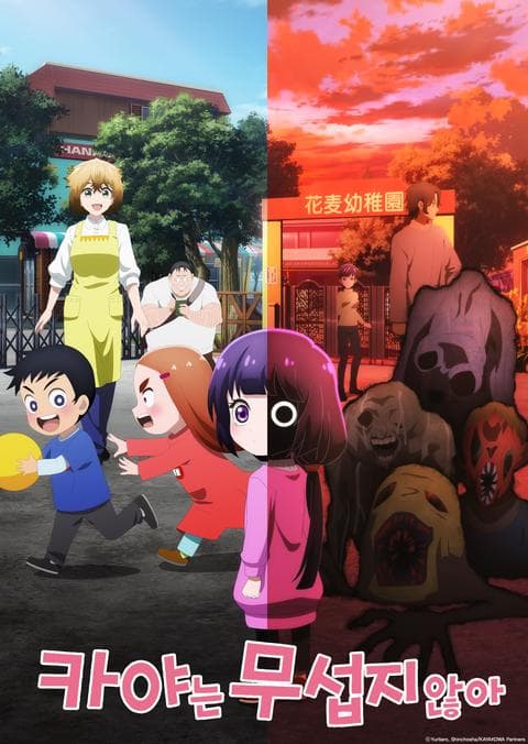 카야는 무섭지 않아