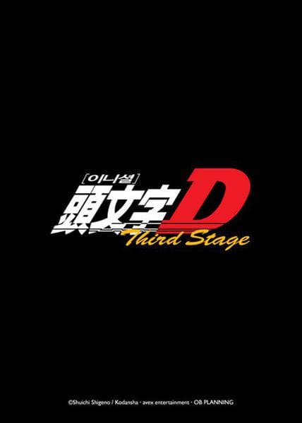 이니셜 D Third Stage