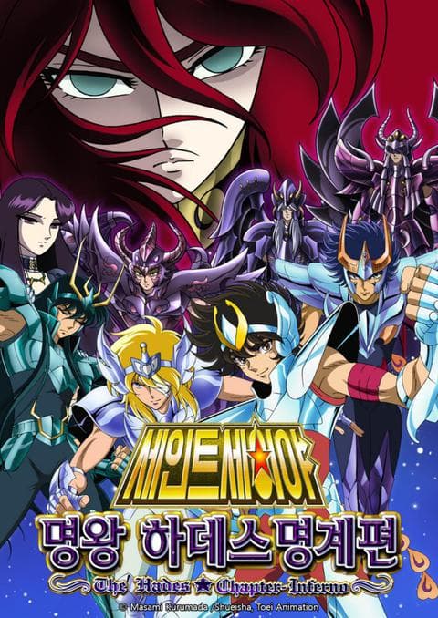 세인트 세이야 명왕 하데스 명계편