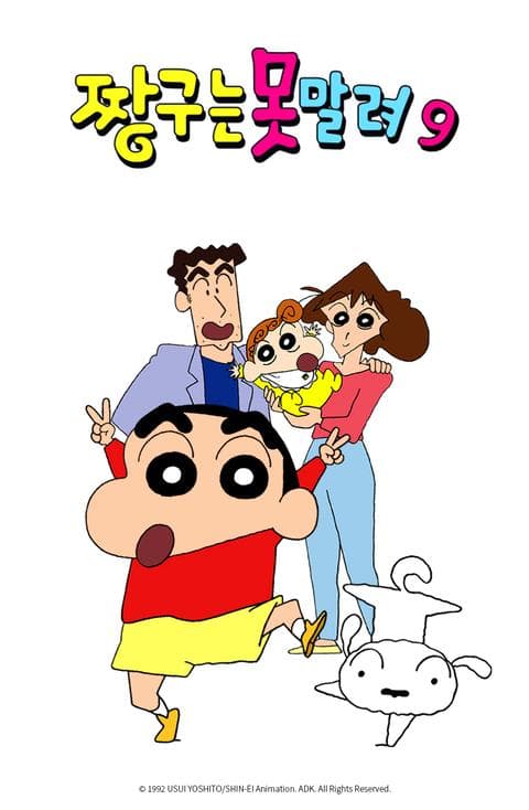 짱구는 못말려 9