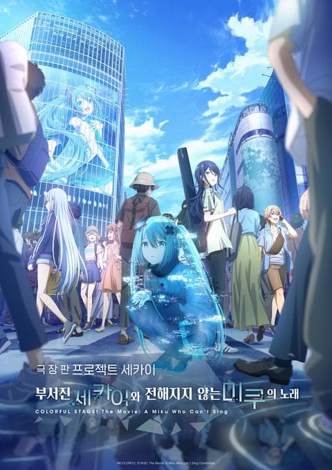 극장판 프로젝트 세카이 부서진 세카이와 전해지지 않는 미쿠의 노래