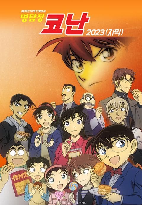 명탐정 코난 2023