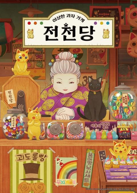이상한 과자가게 전천당 스페셜