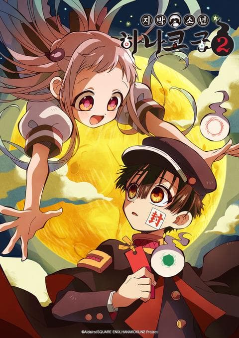 지박소년 하나코 군 2기 part 1