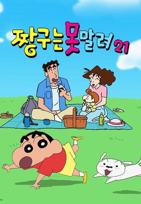 짱구는 못말려 21