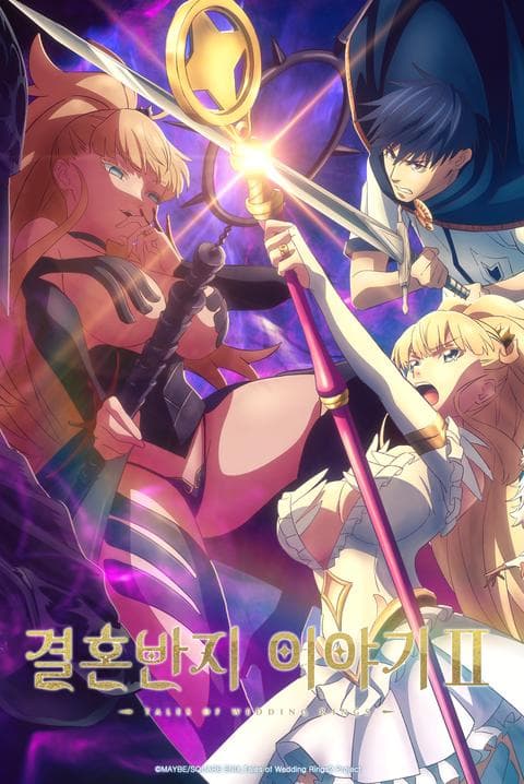 결혼반지 이야기 2기