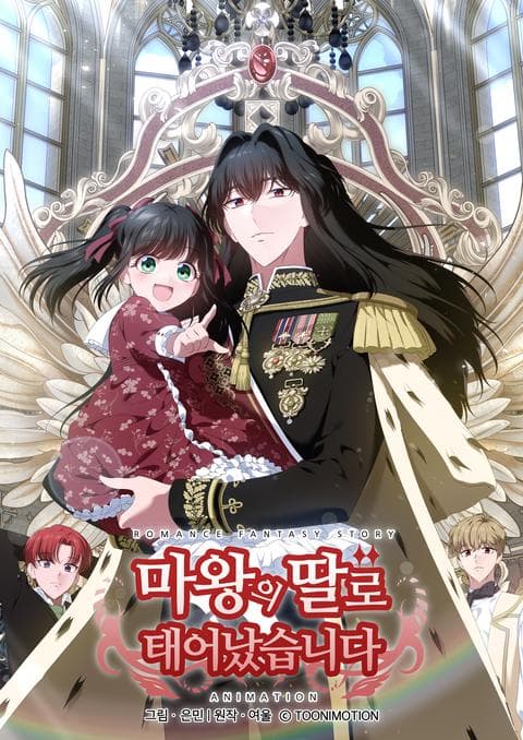 마왕의 딸로 태어났습니다