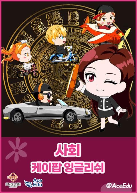 K팝 잉글리쉬 사회