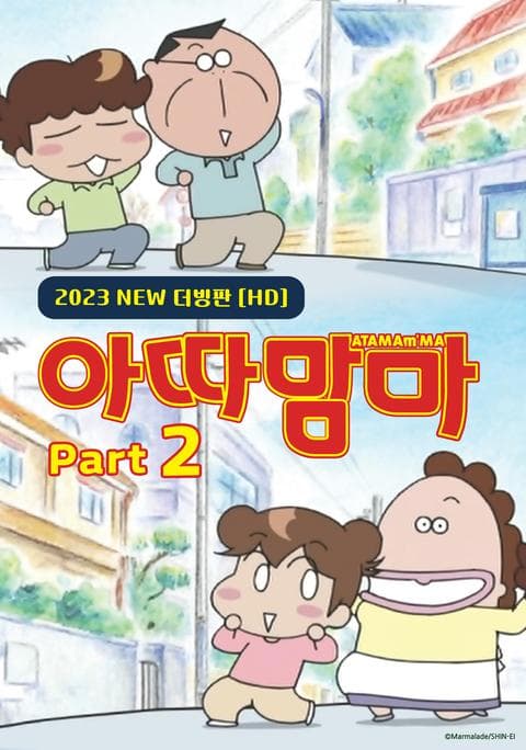 아따맘마 2023 part 2