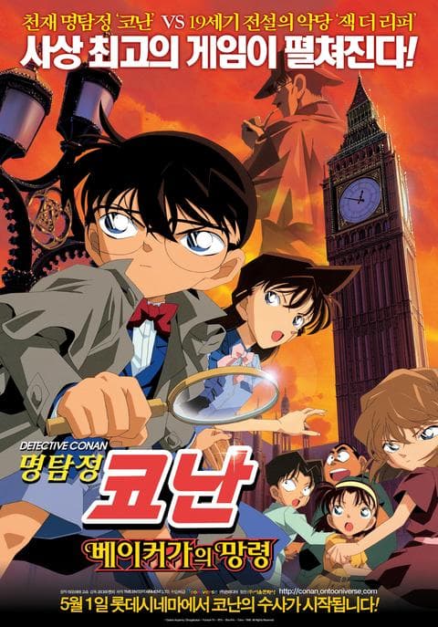 극장판 명탐정 코난 6기: 베이커가의 망령