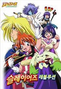 슬레이어즈 레볼루션