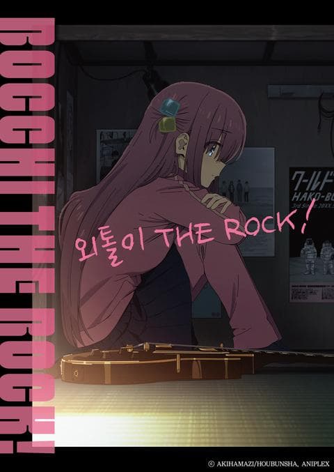외톨이 THE ROCK!